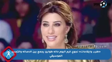«طرب وإيقاعات» نجوى كرم ألبوم حالة طوارئ يجمع بين الأصالة والتجديد الموسيقي